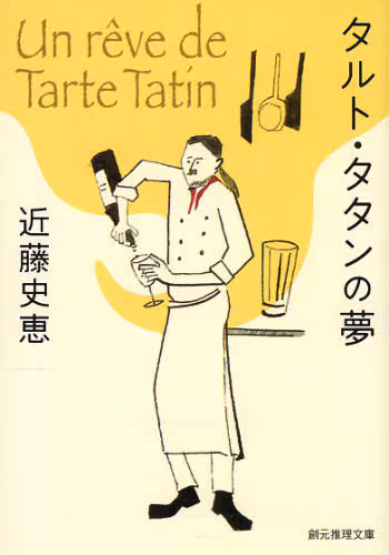 タルト・タタンの夢
