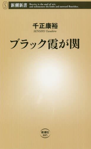 ブラック霞が関