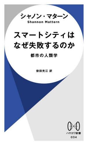 スマートシティはなぜ失敗するのか