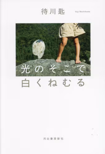 光のそこで白くねむる