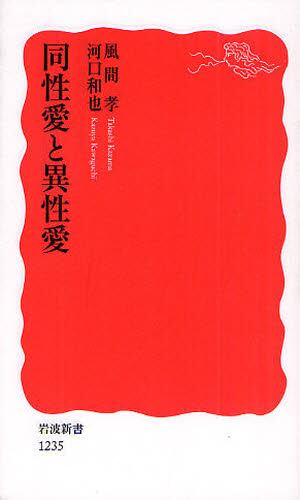 同性愛と異性愛