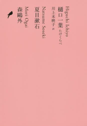 たけくらべ(日本文学全集13)