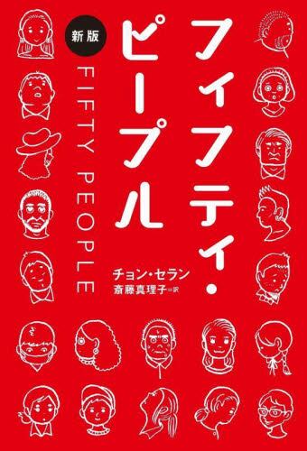 フィフティ・ピープル