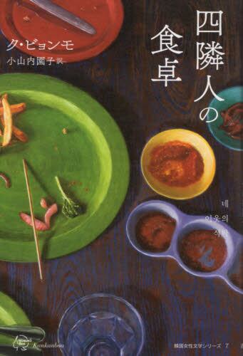 四隣人の食卓