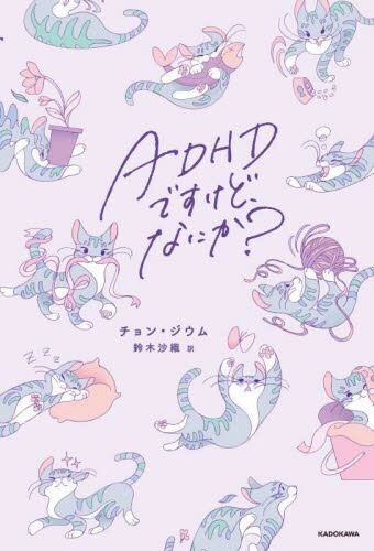 ＡＤＨＤですけど、なにか？