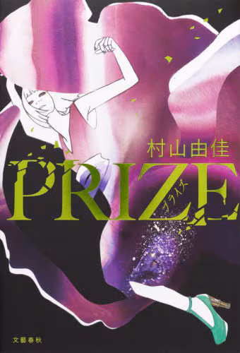 ＰＲＩＺＥ