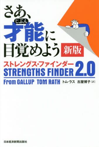 ストレングス・ファインダー２．０
