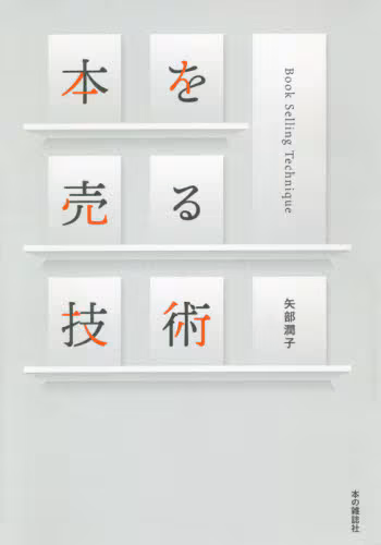 本を売る技術