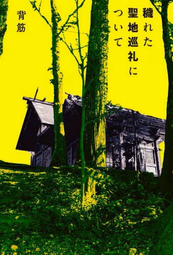 穢れた聖地巡礼について
