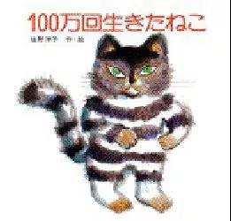 １００万回生きたねこ