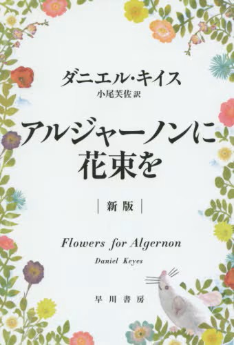 アルジャーノンに花束を