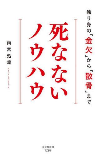 死なないノウハウ