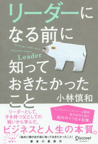 リーダーになる前に知っておきたかったこと