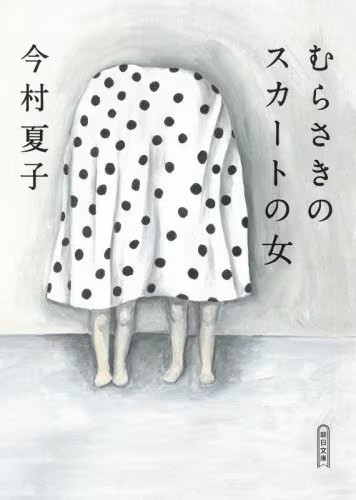 むらさきのスカートの女