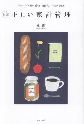 正しい家計管理