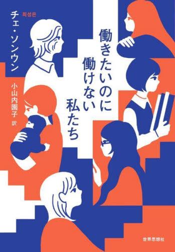 働きたいのに働けない私たち