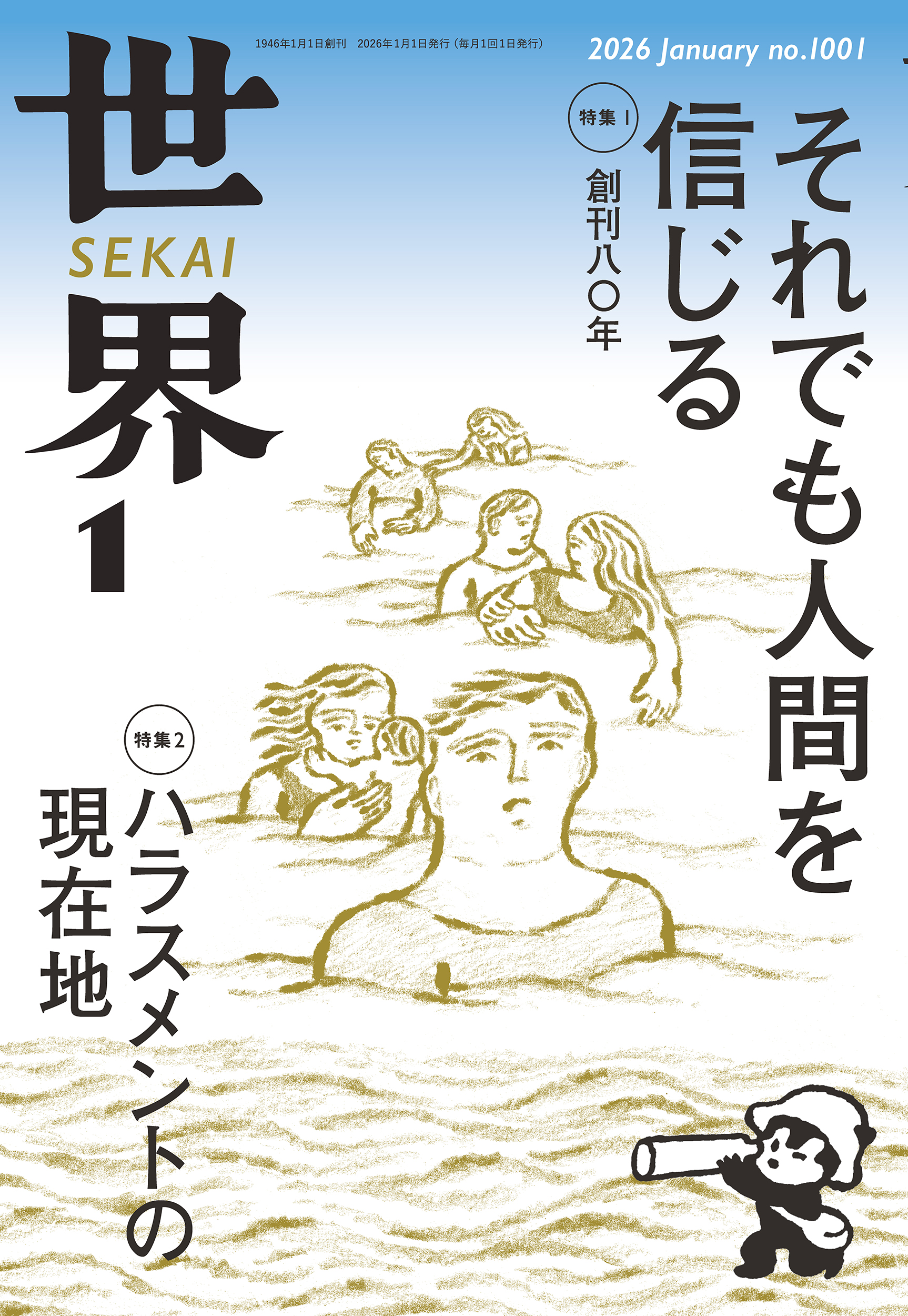 世界　２０２６年１月号