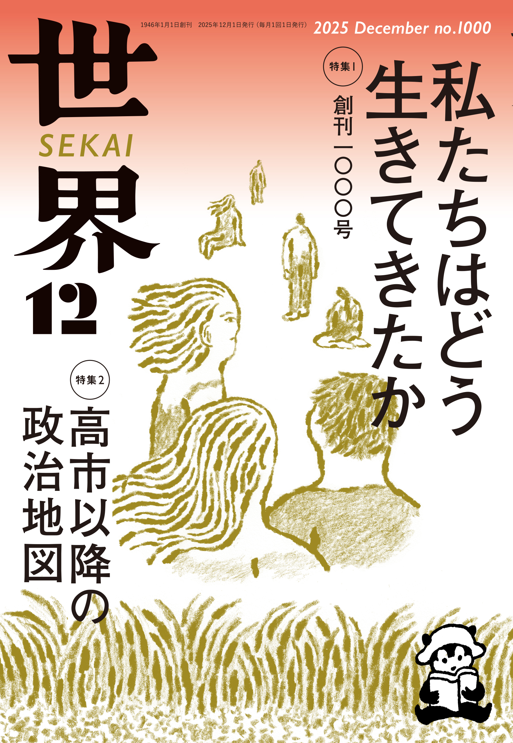 世界　２０２５年１２月号
