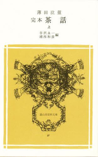 完本　茶話　上