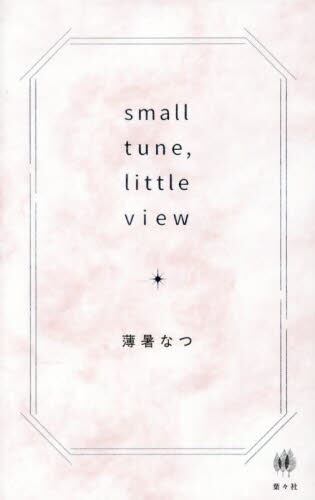 ｓｍａｌｌ　ｔｕｎｅ，ｌｉｔｔｌｅ　ｖｉｅｗ